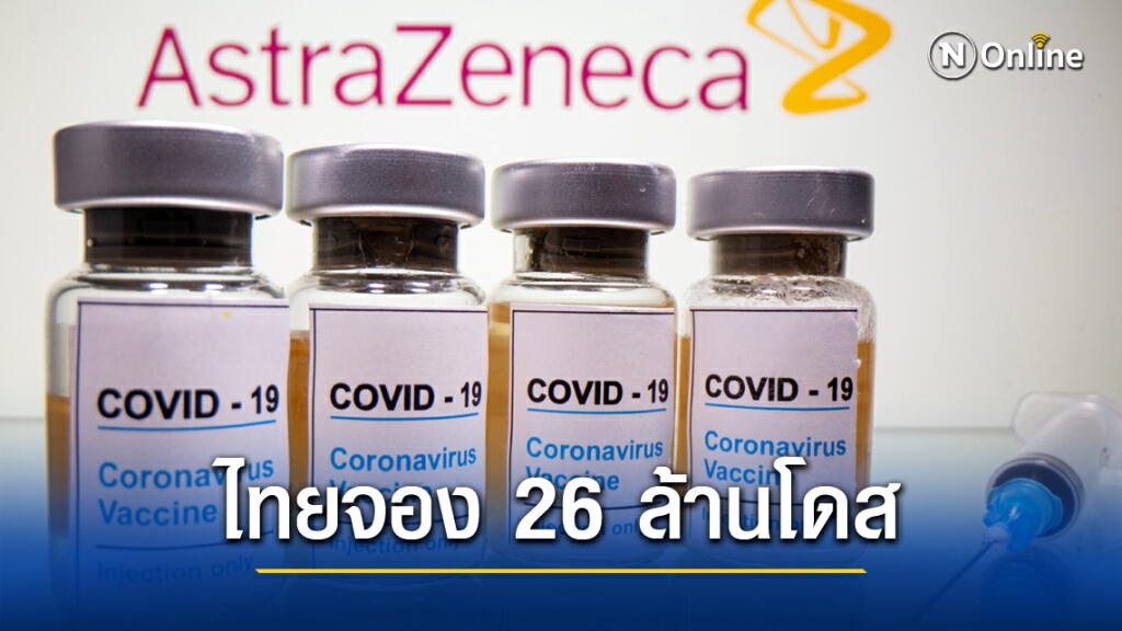 อนุทินเผย ครม.เห็นชอบ'จองซื้อ'วัคซีนโควิด 26 ล้านโดส