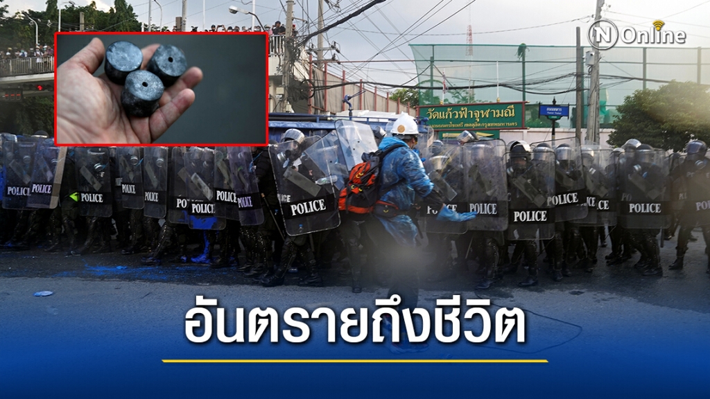แพทย์ชี้ "กระสุนยาง" อันตรายถึงชีวิต ไม่ควรใช้ระงับเหตุชุมนุม