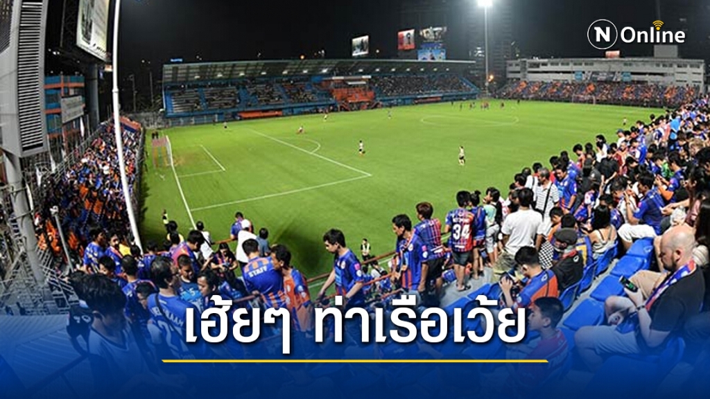 "มาดามแป้ง" รับดีใจคัมแบ็ครังเหย้า ชวนแฟนท่าเรือมาร่วมฟื้นนรกทีมเยือน