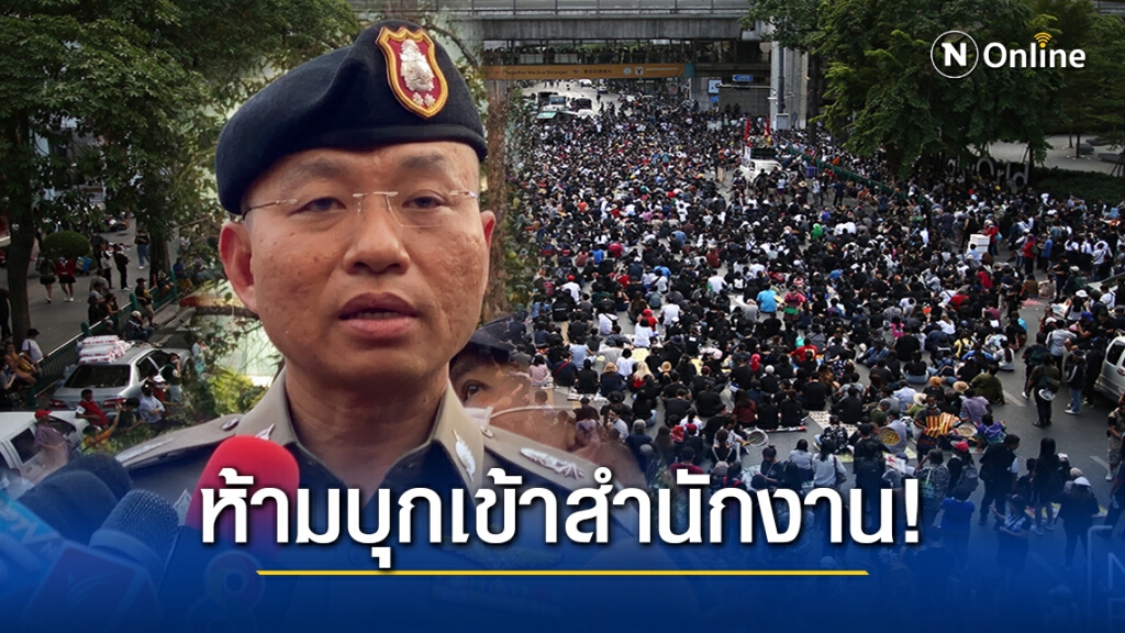 ตร.เตือนผู้ชุมนุม ห้ามบุกเข้า "สำนักงานตำรวจแห่งชาติ" เด็ดขาด!!