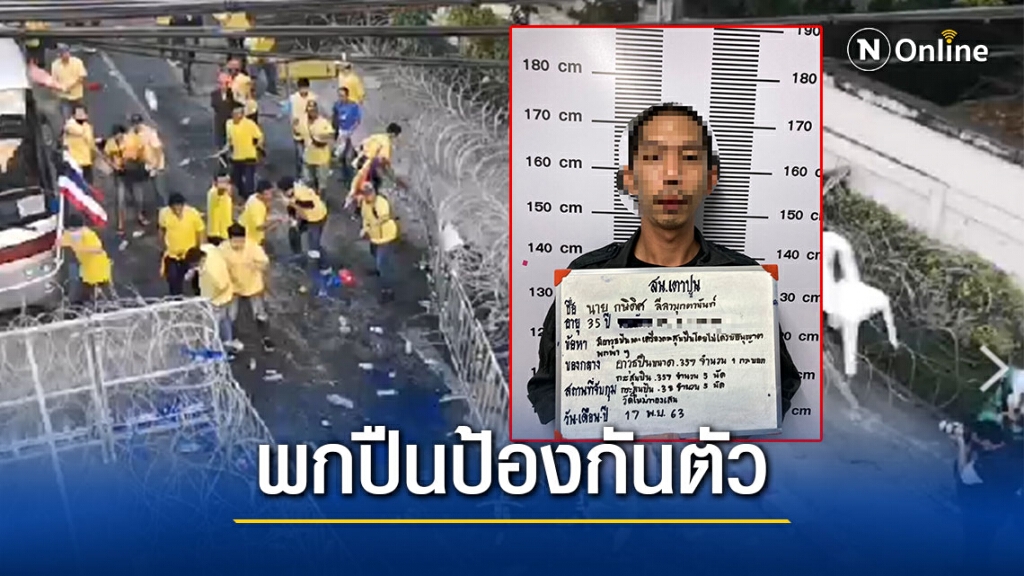 รวบหนุ่มกลุ่มปกป้องฯ "พกปืน" ร่วมม็อบเกียกกาย ลั่นนำไปป้องกันตัว