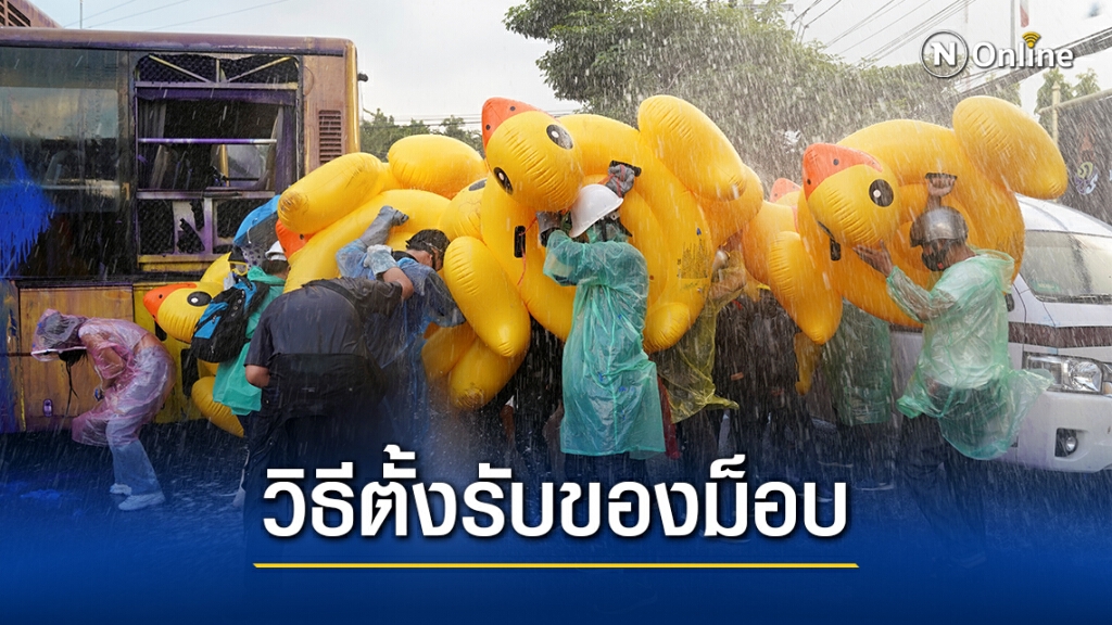 สื่อนอกรายงาน การตั้งรับด้วย "เป็ดยางสีเหลือง" ของม็อบ สื่อนอกรายงาน การตั้งรับด้วย "เป็ดยางสีเหลือง" ของม็อบ