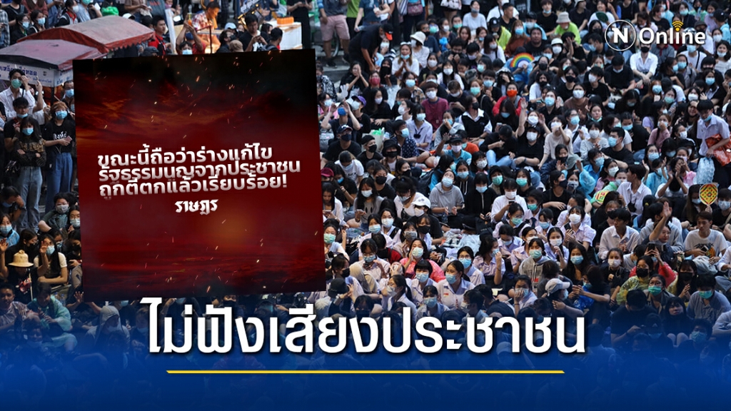 "เยาวชนปลดแอก" จวกสภาฯเมินข้อเรียกร้องปชช. หลัง "ร่างไอลอว์" ถูกตีตก "เยาวชนปลดแอก" จวกสภาฯเมินข้อเรียกร้องปชช. หลัง "ร่างไอลอว์" ถูกตีตก