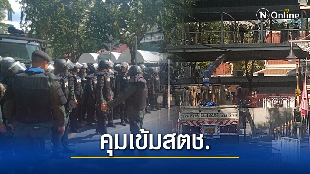 คุมเข้มสตช. ล้อมลวดหนามหีบเพลง​ แท่งปูนบาริเออร์ กันกลุ่มผู้ชุมนุม​บุก