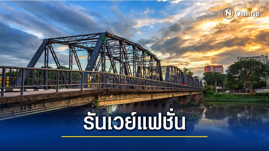 สุดอลังการ"รันเวย์แฟชั่นโชว์ผ้าเชียงใหม่"บนสะพานขัวเหล็ก