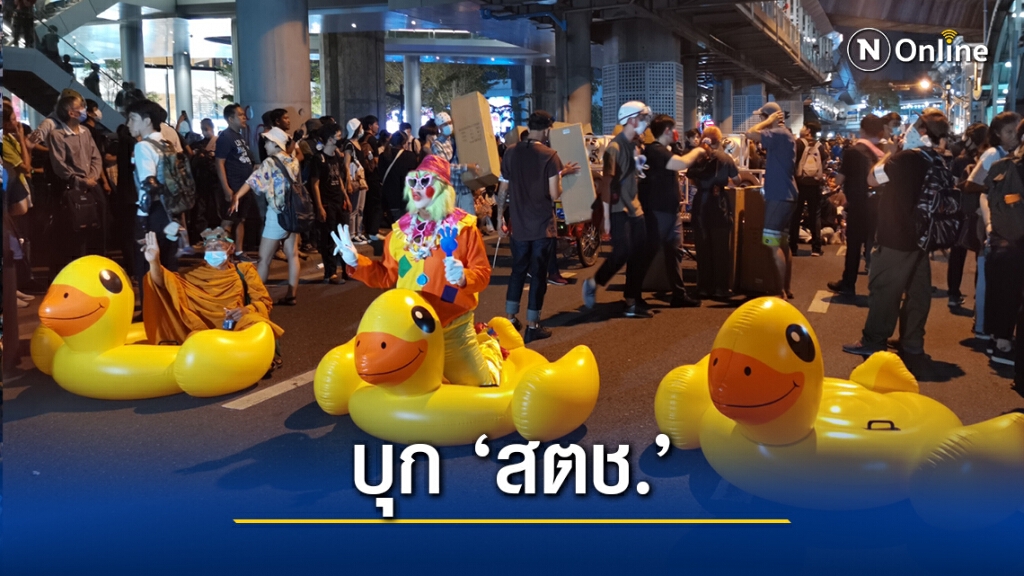 "ม็อบราษฎร" เคลื่อนขบวนสู่ สตช. เตรียม "ปืนฉีดน้ำ-เป็ดยาง" เป็นอาวุธ "ม็อบราษฎร" เคลื่อนขบวนสู่ สตช. เตรียม "ปืนฉีดน้ำ-เป็ดยาง" เป็นอาวุธ