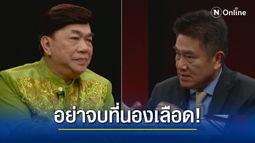 อย่าให้จบที่การนองเลือด! "รองแต้ม" วอนเห็นใจตร. ไม่ใช่คู่ขัดแย้ง พร้อมแจงข้อผิดพลาด ปล่อยม็อบชนม็อบ