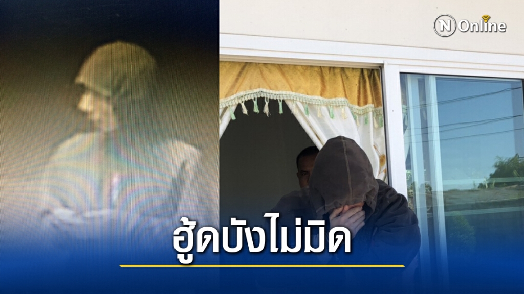 วงจรปิดจับมัดโจรสวมฮู้ดตระเวนลักทรัพย์ตามหอพัก