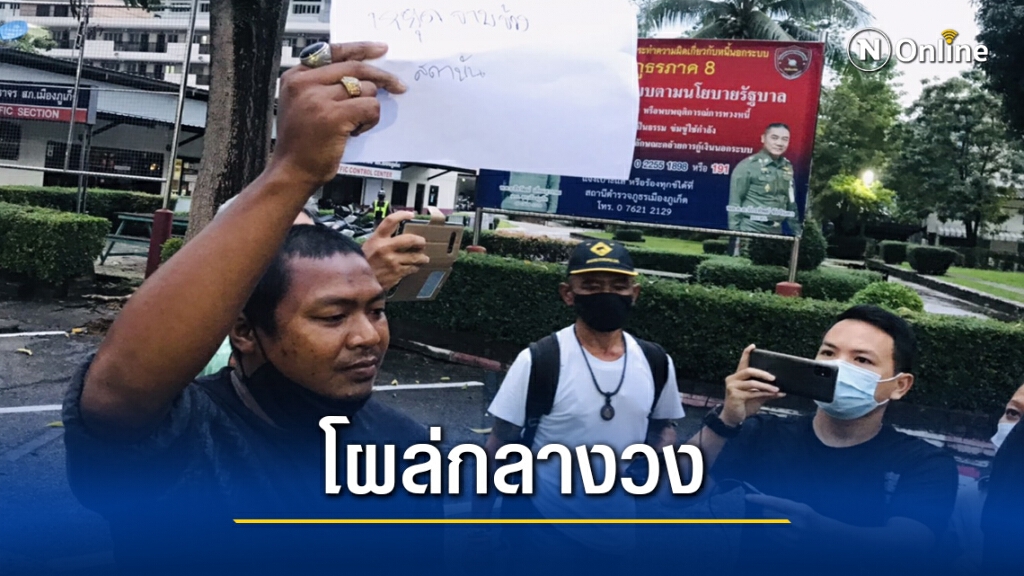ชายชุดดำโผล่ หยุดจ้าบจ้วงสถาบันฯ กลางวงคณะราษฎรภูเก็ต