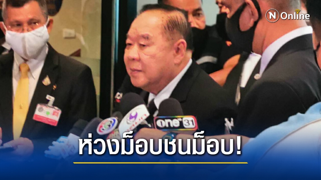 "บิ๊กป้อม" ขอชุมนุมโดยสันติ ห่วงม็อบเผชิญหน้ากัน