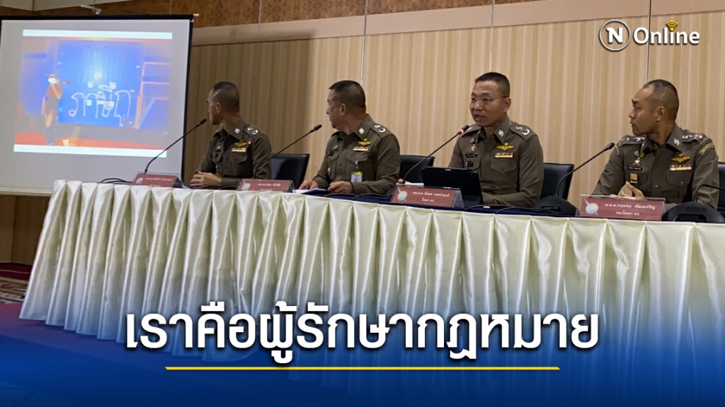 ตร.สรุปม็อบ 17 พ.ย. การปะทะเป็นเหตุจำเป็น ทำตามหลักสากล
