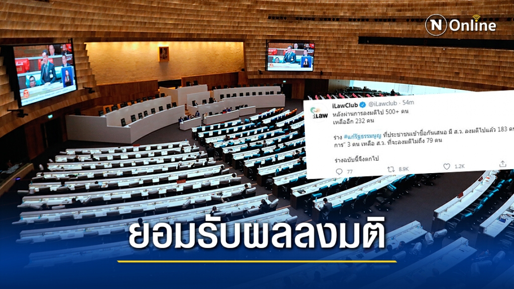 "ไอลอว์ คลับ" ทวีต ยอมรับผลลงมติ "ร่างฉบับไอลอว์" ตก "ไอลอว์ คลับ" ทวีต ยอมรับผลลงมติ "ร่างฉบับไอลอว์" ตก