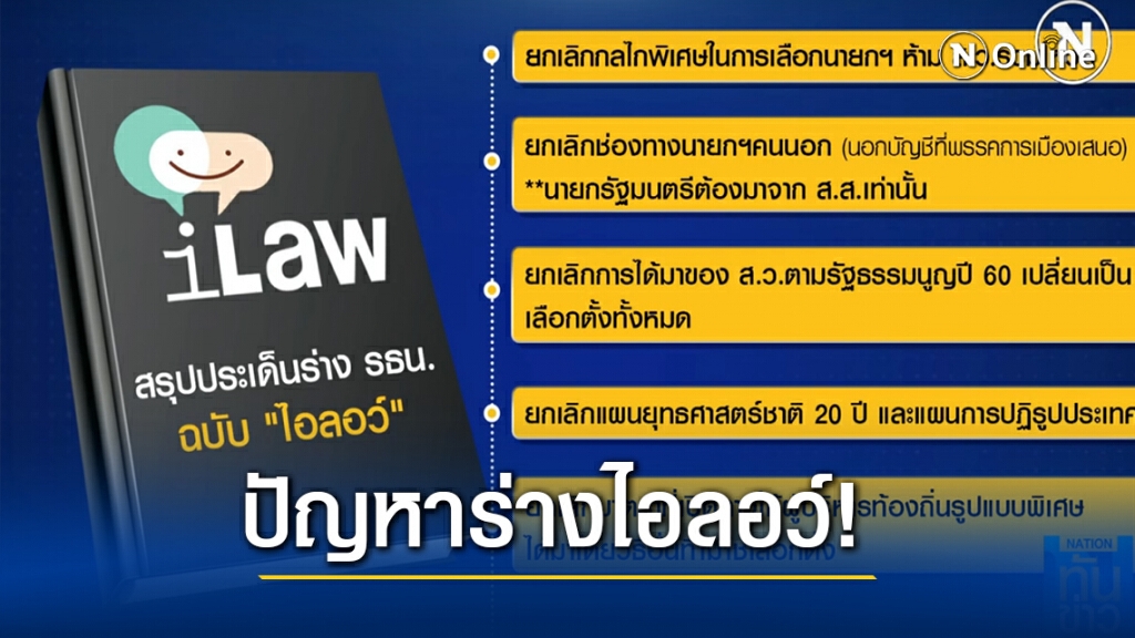 เจาะ 3 ประเด็นปัญหา ร่าง รธน.ฉบับไอลอว์