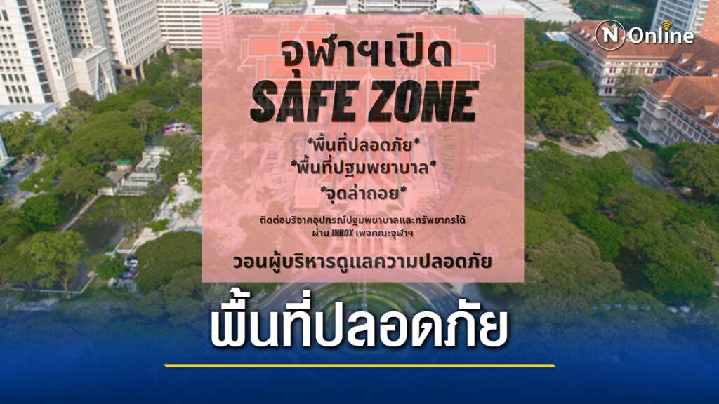 จุฬาฯ แจ้งเปิด Safe Zone รับสถานการณ์ม็อบเย็นนี้ จุฬาฯ แจ้งเปิด Safe Zone รับสถานการณ์ม็อบเย็นนี้