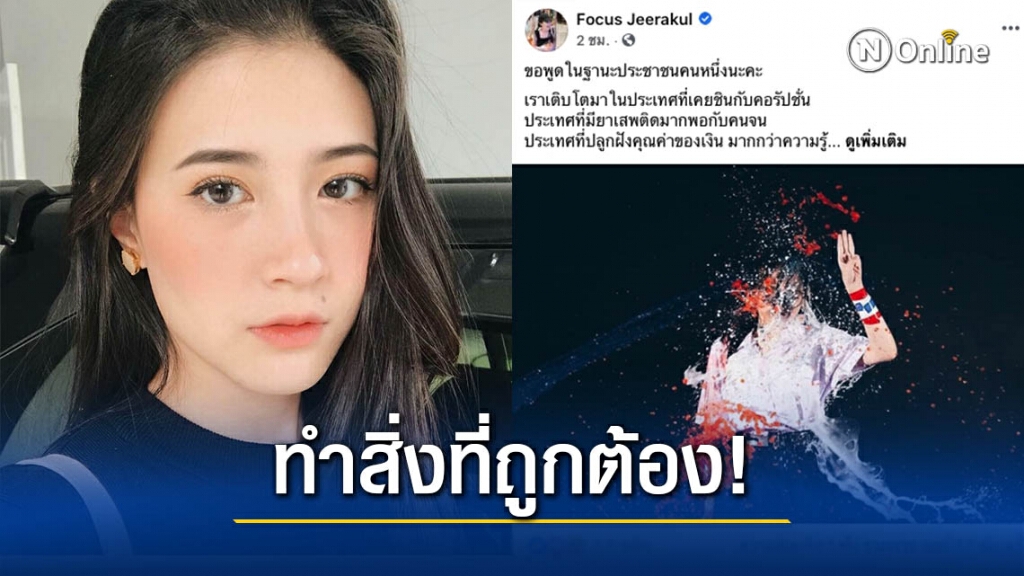 "โฟกัส" โพสต์ร่ายยาว ขอพูดในฐานะประชาชนคนหนึ่ง "โฟกัส" โพสต์ร่ายยาว ขอพูดในฐานะประชาชนคนหนึ่ง