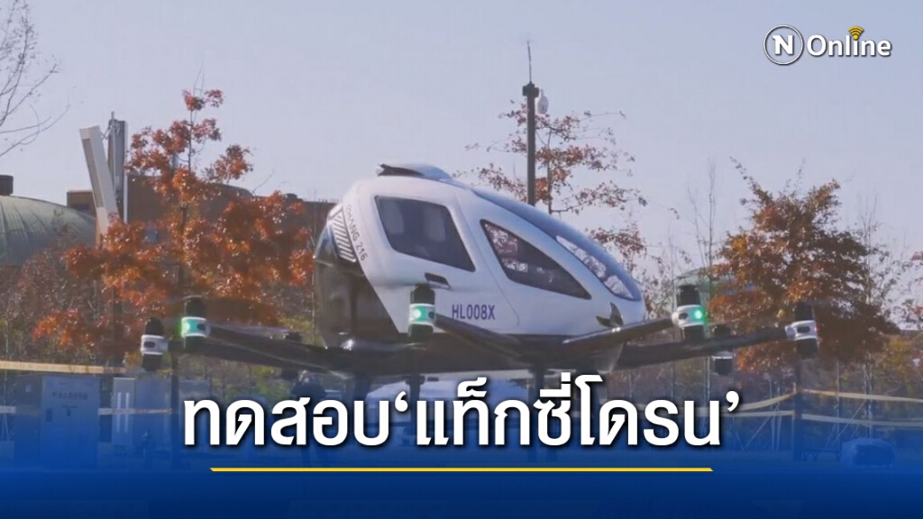 พาหนะแห่งอนาคต! ‘แท็กซีบินได้’ ฝีมือจีน ทะยานบินครั้งแรกในโซล