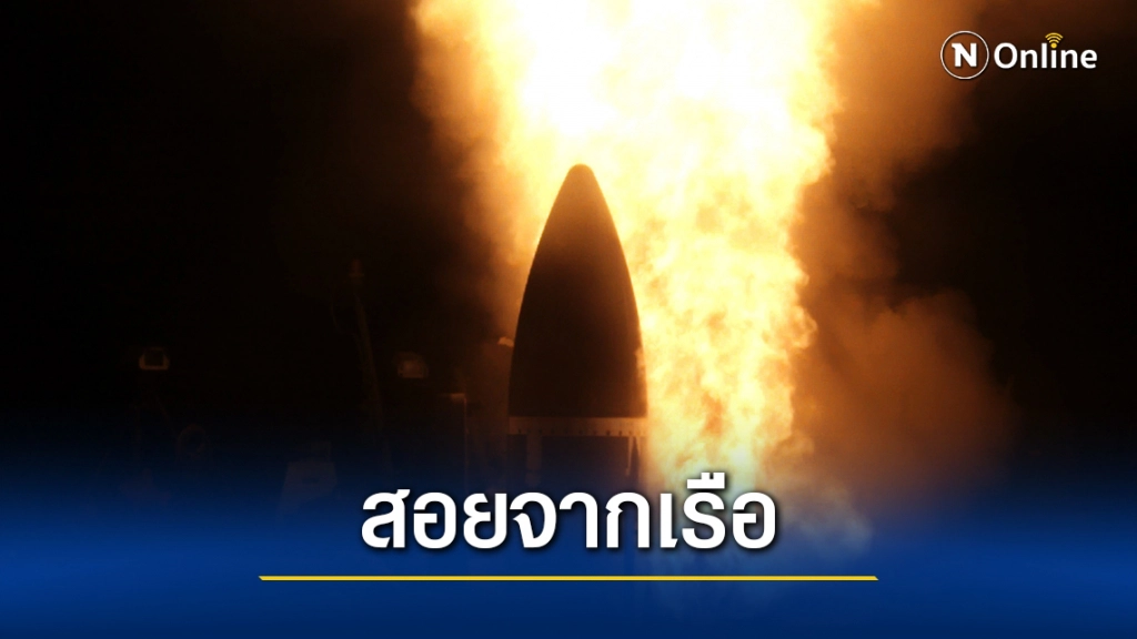 สหรัฐทดสอบสอยขีปนาวุธข้ามทวีปจากทะเล สหรัฐทดสอบสอยขีปนาวุธข้ามทวีปจากทะเล