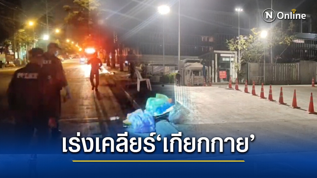 พฐ.เร่งเก็บหลักฐาน เคลียร์พื้นที่'เกียกกาย' หลังม็อบยุติ