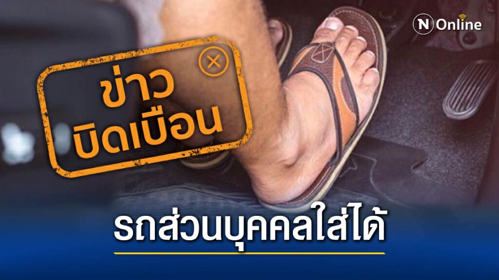 ข่าวบิดเบือน! ใส่รองเท้าแตะขับรถผิดกฎหมายตาม พ.ร.บ.ขนส่งทางบก