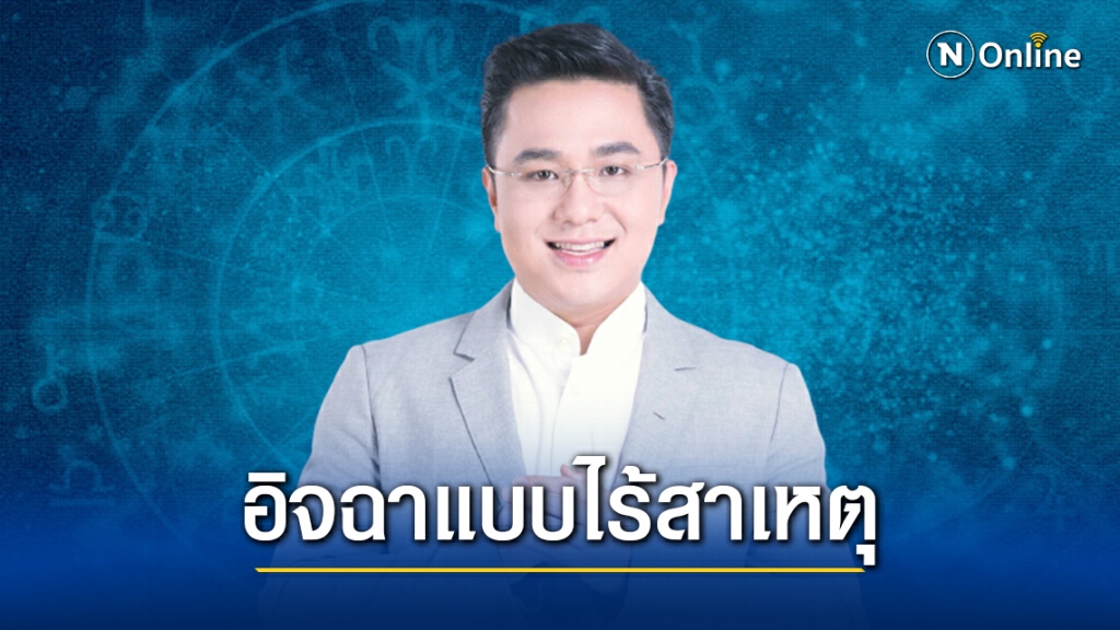 "หมอช้าง" ชี้ 2 ราศีต่อไปนี้ ถูกอิจฉาแบบไร้สาเหตุ "หมอช้าง" ชี้ 2 ราศีต่อไปนี้ ถูกอิจฉาแบบไร้สาเหตุ