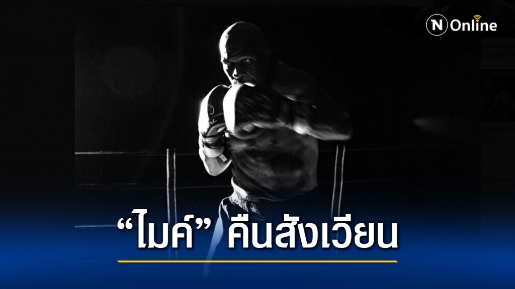 "ไมค์ ไทสัน" พร้อมคืนสังเวียนผ้าใบในวัย 54 ปี