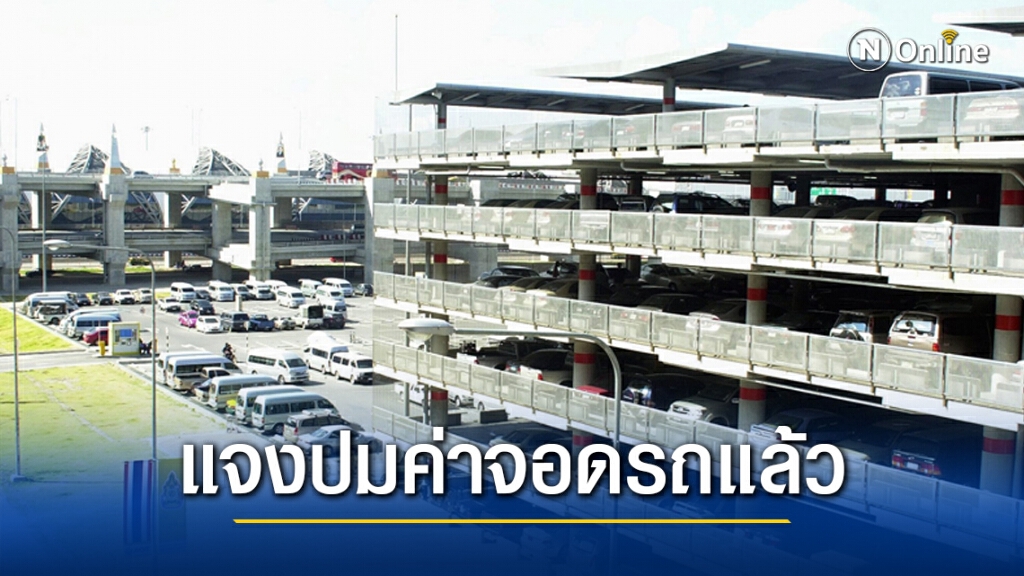 สนามบินสุวรรณภูมิ แจงแล้ว!! ปมเรียกค่าจอดรถ 6 หมื่น หลังทิ้งไว้นาน 8 เดือน