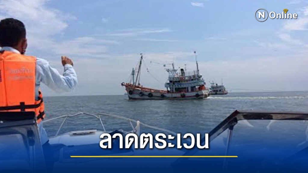 ทส. พัฒนาระบบลาดตระเวนทางทะเล