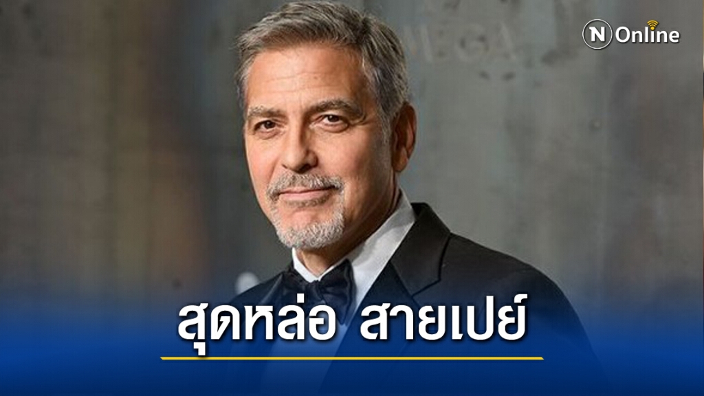 สายเปย์!! 'จอร์จ คลูนีย์' ตอบแทนเพื่อนที่เคยช่วยเหลือ คนละ1ล้านดอลลาร์