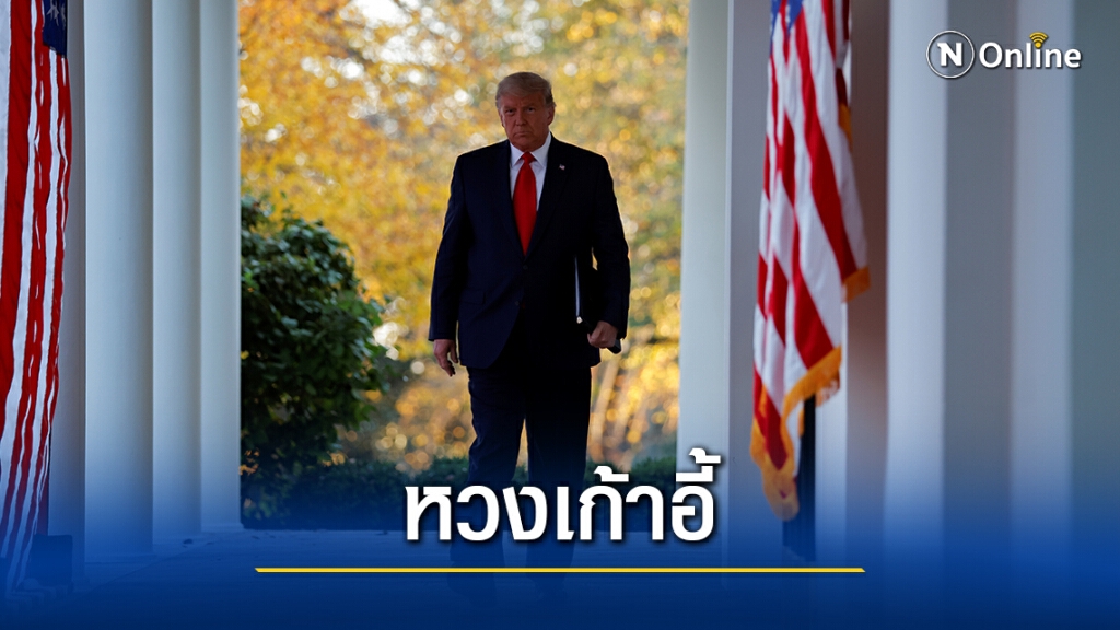โดนัลด์ ทรัมป์ เกาะทำเนียบขาวไม่ปล่อย โดนัลด์ ทรัมป์ เกาะทำเนียบขาวไม่ปล่อย