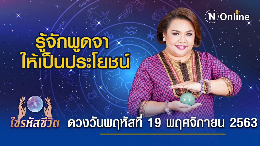 ดวงประจำวันพฤหัสบดีที่ 19 พฤศจิกายน 2563 คนเกิดวันอังคาร ช่วงนี้วาจาของคุณจะให้ลาภผล