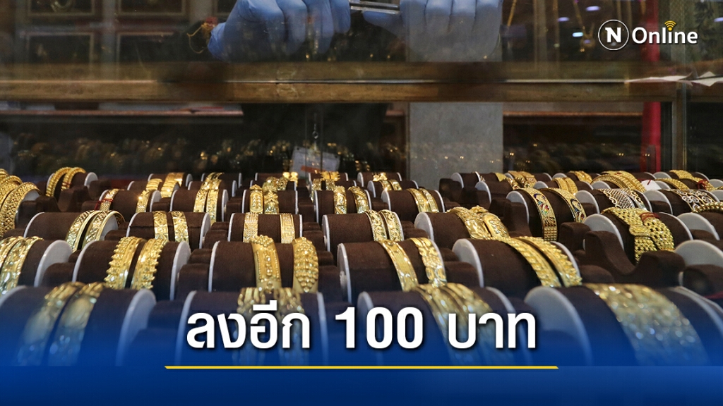 ราคาทองวันนี้(18 พ.ย.) ลงอีก 100 บาท ทองรูปพรรณขายออก 27,400 บาท