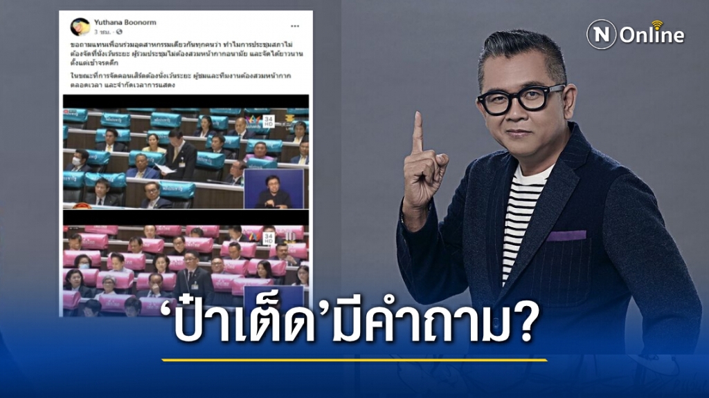 ‘ป๋าเต็ด’ ขอถาม..ทำไมประชุมสภานั่งไม่เว้นระยะ?แต่..ทำไมคอนเสิร์ตต้องนั่งเว้นระยะ-ใส่แมสก์ ? ‘ป๋าเต็ด’ ขอถาม..ทำไมประชุมสภานั่งไม่เว้นระยะ?แต่..ทำไมคอนเสิร์ตต้องนั่งเว้นระยะ-ใส่แมสก์ ?