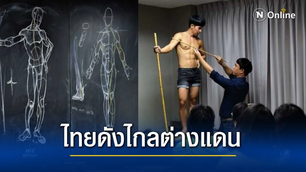 ต่างชาติอึ้ง!! เมื่อเห็นห้องเรียนวาดภาพ "ร่างกายมนุษย์"ของไทย