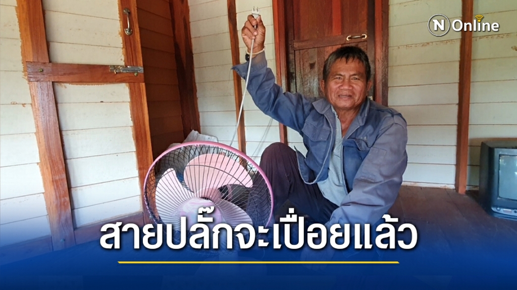 ขอไฟฟ้าใช้ด้วย กว่า 10 หลังคาเรือนเดือดร้อน ขอไฟฟ้าใช้ด้วย กว่า 10 หลังคาเรือนเดือดร้อน