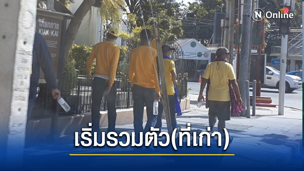 ปชช.สวมเสื้อเหลือง 300 เริ่มจับจองพื้นที่ แยกเกียกกาย ปชช.สวมเสื้อเหลือง 300 เริ่มจับจองพื้นที่ แยกเกียกกาย