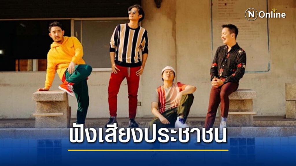 TATTOO COLOUR วงดนตรีดัง โพสต์วอนรัฐบาลฟังประชาชนบ้าง TATTOO COLOUR วงดนตรีดัง โพสต์วอนรัฐบาลฟังประชาชนบ้าง