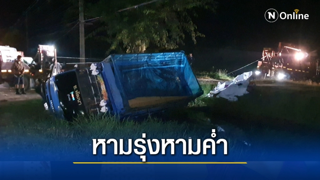 เร่งเกี่ยวข้าวกลางคืนรถพลิกคว่ำ ข้าวเปลือกตกน้ำเสียหาย