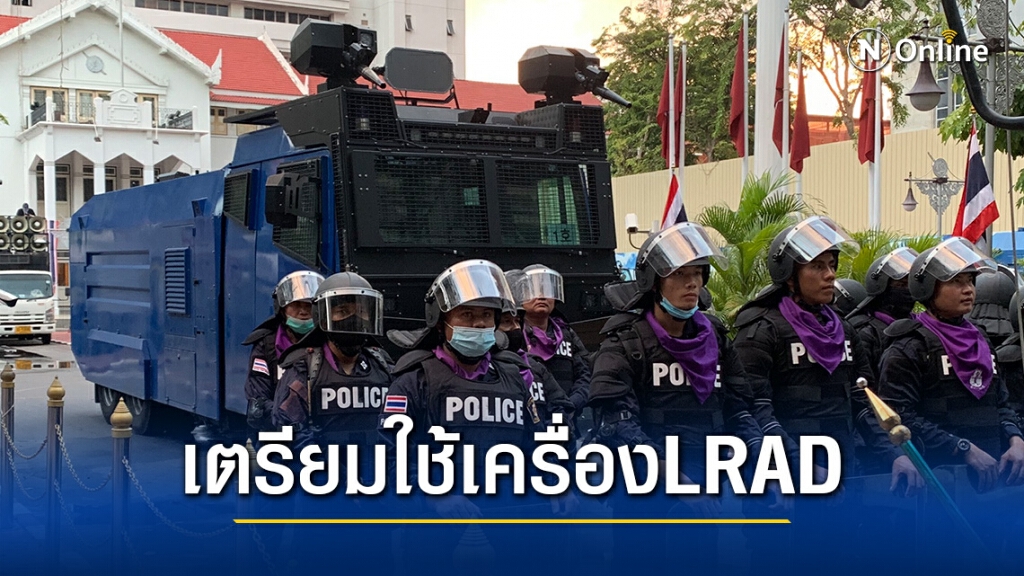 ตร.เตรียมนำเครื่อง LRAD ส่งคลื่นเสียงรบกวน ปรามม็อบ ตร.เตรียมนำเครื่อง LRAD ส่งคลื่นเสียงรบกวน ปรามม็อบ
