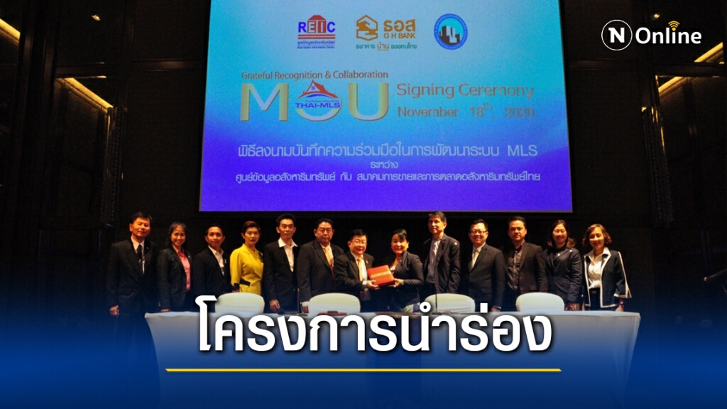 ศูนย์ข้อมูลอสังหาฯ ผนึก RESAM พัฒนาระบบ MLS ฐานข้อมูลบ้านมือสอง