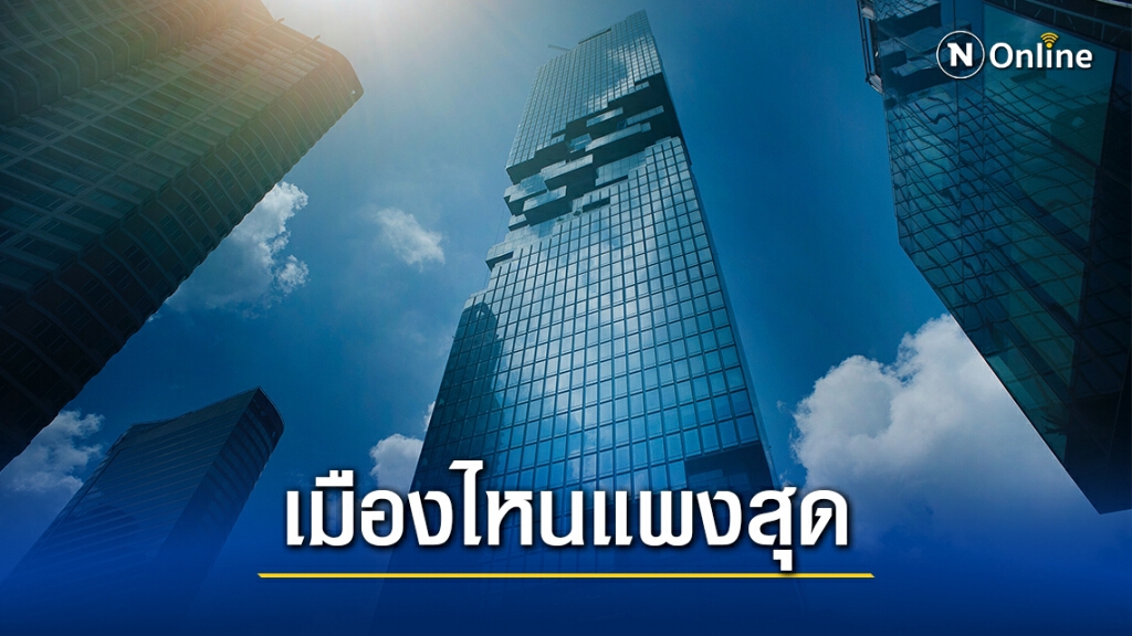 กรุงเทพฯร่วงอยู่อันดับ 46 ค่าครองชีพแพงสุดในโลก กรุงเทพฯร่วงอยู่อันดับ 46 ค่าครองชีพแพงสุดในโลก
