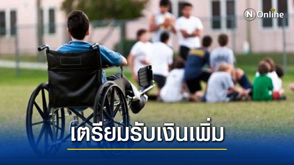 มีเฮ! เบี้ยคนพิการเพิ่มเงิน 200 บาท เข้าบัตรสวัสดิการฯ 22 พ.ย.นี้ มีเฮ! เบี้ยคนพิการเพิ่มเงิน 200 บาท เข้าบัตรสวัสดิการฯ 22 พ.ย.นี้