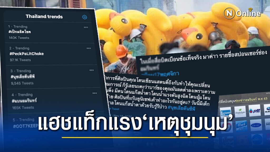 ‘ทวิตเตอร์’เดือด เทรนด์ทวิตดราม่าเหตุชุมนุม