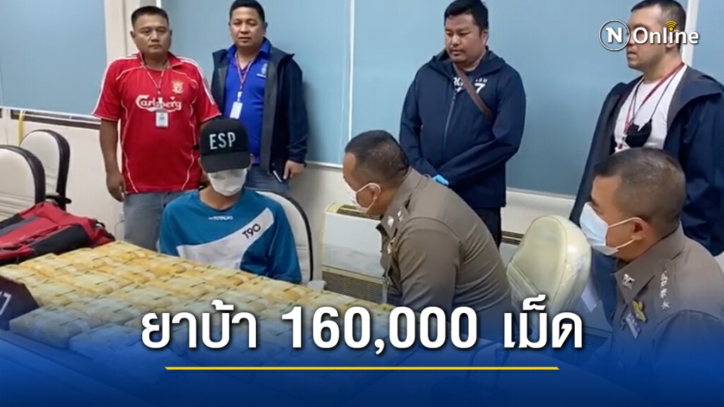 ‘บกน.7’ แถลงจับวัยรุ่นพร้อมยาบ้า 160,000 เม็ด ‘บกน.7’ แถลงจับวัยรุ่นพร้อมยาบ้า 160,000 เม็ด