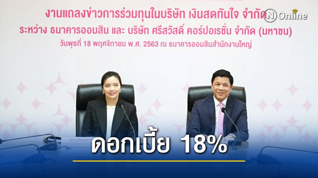 ออมสินทุ่ม 1.5 พันล้าน ร่วมทุนธุรกิจสินเชื่อจำนำทะเบียนรถ