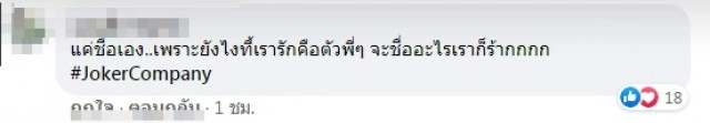 ชาวเน็ตยันรักเหมือนเดิม หลัง "บอล เชิญยิ้ม" แจงชัด เหตุประกาศเลิกใช้ ฮาไม่จำกัด
