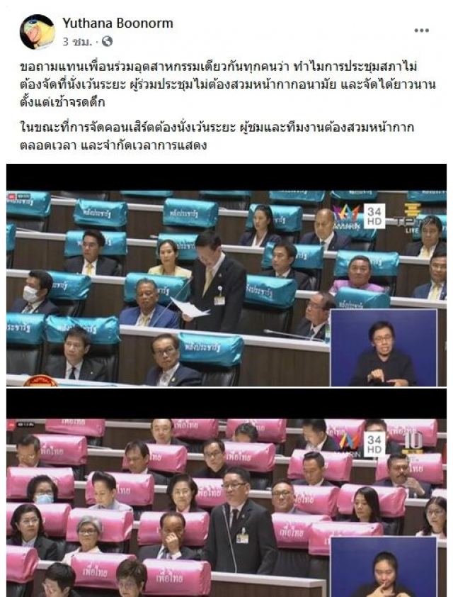 ‘ป๋าเต็ด’ ขอถาม..ทำไมประชุมสภานั่งไม่เว้นระยะ?แต่..ทำไมคอนเสิร์ตต้องนั่งเว้นระยะ-ใส่แมสก์ ?