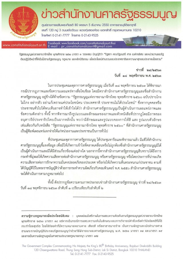 ศาลรธน.ปัดทำเอกสารปราบโกงแชร์ว่อนโซเชียลฯ