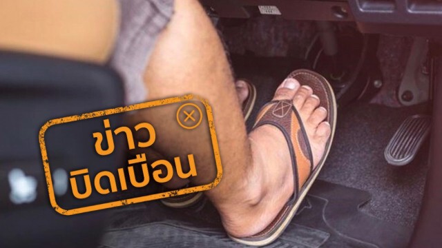 ข่าวบิดเบือน! ใส่รองเท้าแตะขับรถผิดกฎหมายตาม พ.ร.บ.ขนส่งทางบก