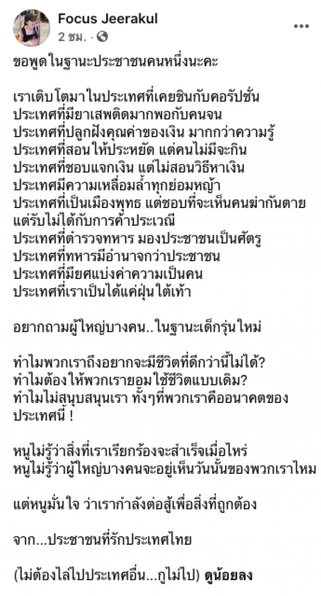 "โฟกัส" โพสต์ร่ายยาว ขอพูดในฐานะประชาชนคนหนึ่ง
