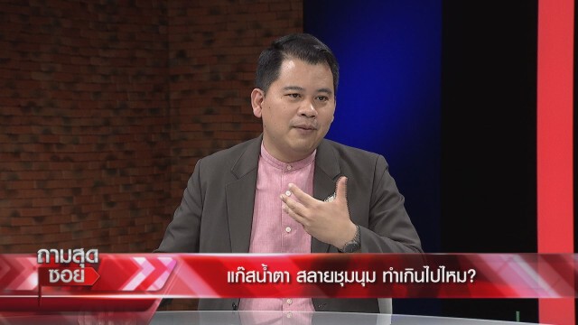 "ผศ.วันวิชิต" ชี้เหตุปะทะเดือด ม็อบชนม็อบ บังเอิญหรือจงใจ!ฟันธงร่างไอลอว์ไม่มีทางผ่าน